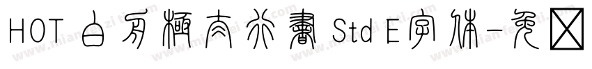 HOT 白舟極太行書 Std E字体字体转换